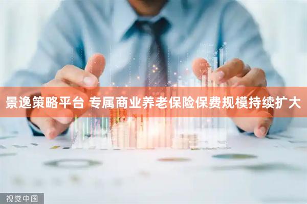 景逸策略平台 专属商业养老保险保费规模持续扩大